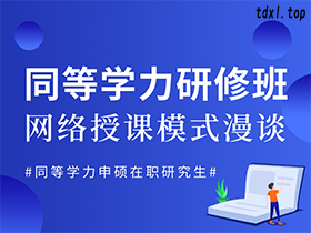 同等学力申硕授课方式说明：网络授课